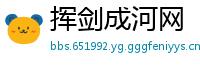 挥剑成河网
